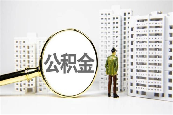 西双版纳离职怎样取住房公积金（离职后怎样取公积金）