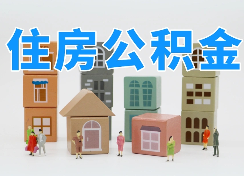 西双版纳离职怎样取住房公积金（离职后怎样取公积金）